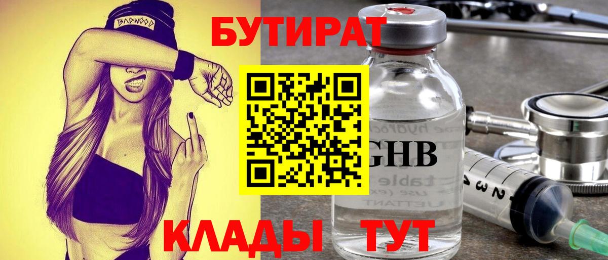 БУТИРАТ бутандиол  БУТИРАТ  Городец  Вход с VPN 
