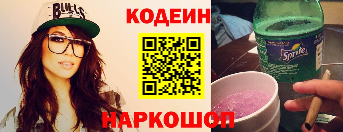 Городец  Codein Purple Drank  Codein напиток Lean (лин)  Вход с VPN 